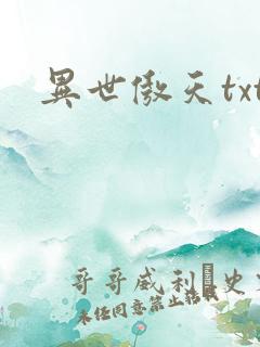 异世傲天txt