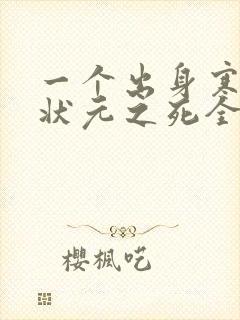一个出身寒门的状元之死全文