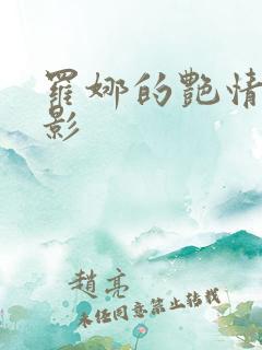 罗娜的艳情录电影