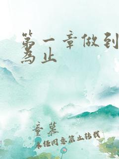 第一章做到你松为止