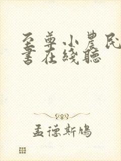 至尊小农民有声书在线听