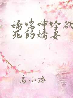 娇喘呻吟欲仙欲死的娇妻