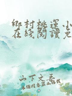 乡村桃运小神医在线阅读免费