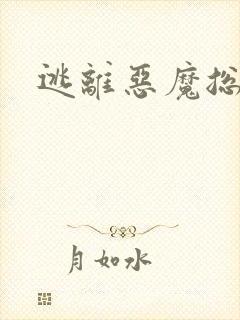 逃离恶魔总裁