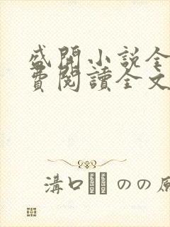 盛开小说全文免费阅读全文无弹窗