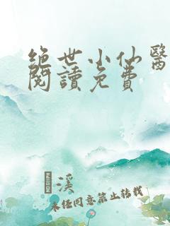 绝世小仙医全文阅读免费