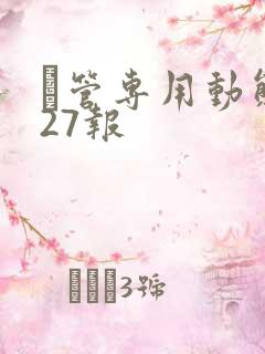 摥管专用动态图27报