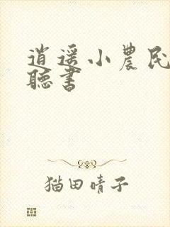 逍遥小农民免费听书