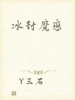 冰封魔恋