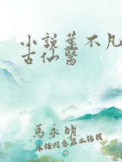 小说叶不凡都市古仙医