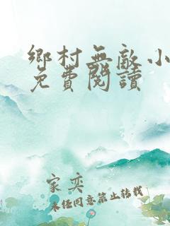 乡村无敌小医仙免费阅读