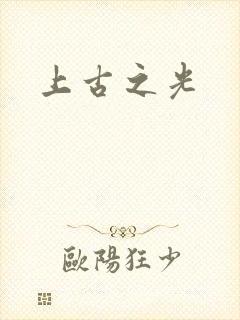 上古之光