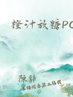 橙汁放糖PO
