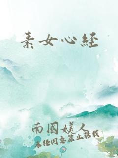 素女心经