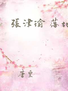 张津瑜 落地窗