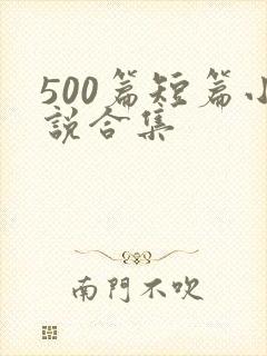 500篇短篇小说合集