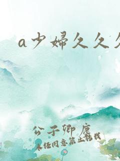 a少妇久久久