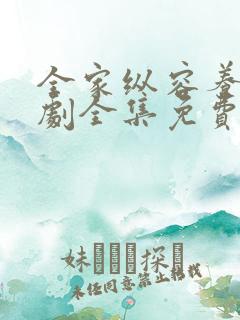 全家纵容养子短剧全集免费播放