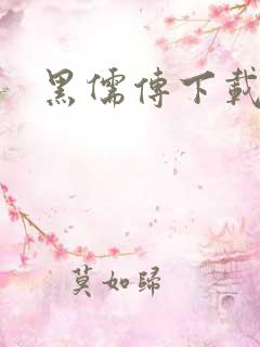 黑儒传下载