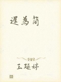 迟为简