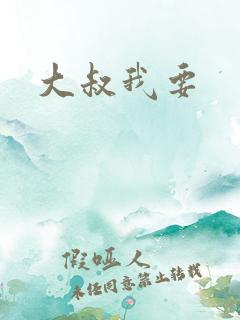 大叔我要