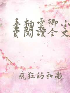 秦柏云卿小说免费阅读全文无弹窗