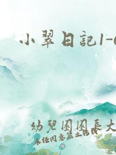 小翠日记1-6