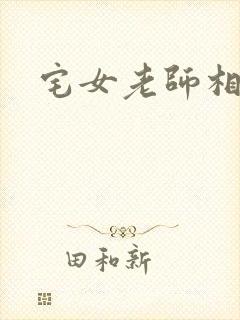 宅女老师相亲记
