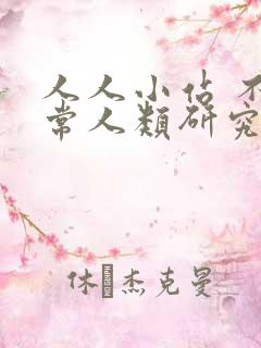 人人小站 不正常人类研究中心