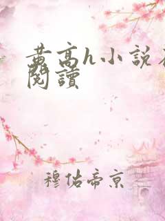黄高h小说在线阅读