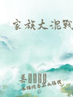 家族大混战