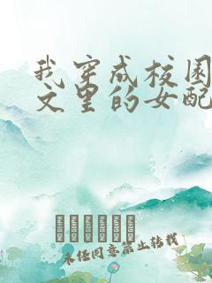 我穿成校园NP文里的女配小说