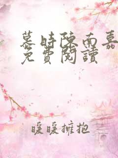 慕时陈南嘉小说免费阅读