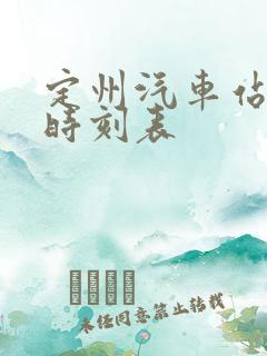 定州汽车站最新时刻表