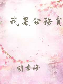 我是公务员
