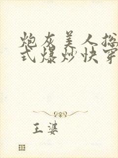炮灰美人总被花式爆炒快穿