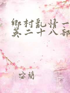 乡村乱情一胡秀英二十八部