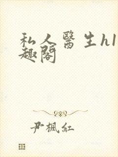 私人医生h1笔趣阁