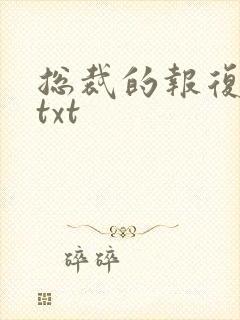 总裁的报复游戏txt