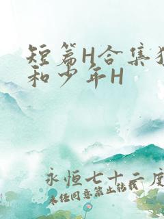 短篇H合集猛男和少年H