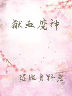 狱血魔神