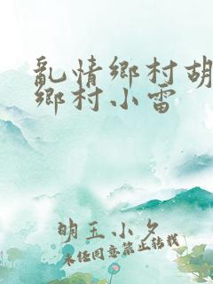 乱情乡村胡秀英乡村小雷