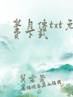 芈月传txt免费下载