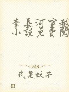 李长河穿越大唐小说免费阅读
