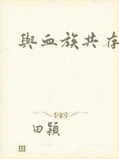 与血族共存