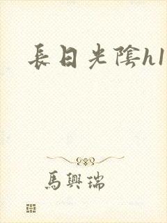 长日光阴h18