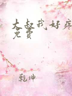 大叔我好疼全文免费