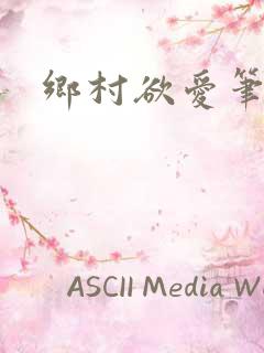 乡村欲爱笔趣阁