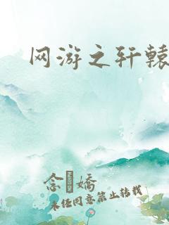 网游之轩辕人生