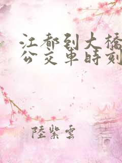 江都到大桥镇的公交车时刻表